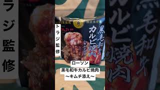 【ローソン55食】トラジ監修 黒毛和牛カルビ焼肉〜キムチ添え〜 渋谷で深夜大量に食べてみた 0225