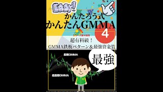 第４回かんたんFXシリーズかんたろう氏のGMMA手法！