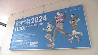 「楽しむことを完走しよう」おかやまマラソンPRパネルを県庁に設置 岡山市民県民優先枠ランナー募集は10日から【岡山】