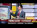 【錢線百分百】20250113完整版 上集 《多空因素雙干擾 美股走勢油門卡卡 1月壓縮最佳買點 逢低布局更好賺 》│非凡財經新聞│