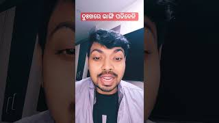 ଦୁଃଖ ରେ ଭାଙ୍ଗି ପଡିବେନି। #shorts #youtubeshorts #motivation #inspiration #rubianil