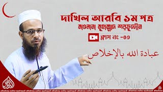 ইবাদাতুল্লাহি বিল ইখলাস ৩য় প্যারা || ক্লাস-০৩ || দাখিল আরবি ১ম পত্র || আত-তাদরীস অনলাইন মাদরাসা ||