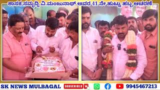 MLA SAMRUDDHI MANJUNATH Birthday 🎂 ಶಾಸಕರಾದ ಮೇಲೆ ಮೊದಲ ಹುಟ್ಟುಹಬ್ಬ ಹೇಗಿತ್ತು, ಏನು ಹೇಳಿದರು, ನೀವೇ ನೋಡಿ.