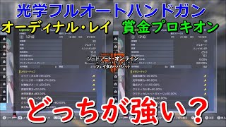 【オーディナル・レイMK3+】光学フルオートハンドガン最強にして賞金プロキオンと比較する!!【SAOFB】#184