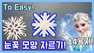 [종이공예] 눈꽃송이 만들기 !! To Easy!! A4용지로