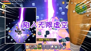 迷你世界神器生存3：陷入无限虚空，丢弃材料，重新回到出生点