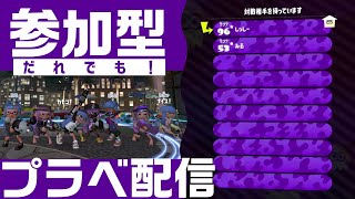 【スプラトゥーン2】参加型プラベ配信【概要欄必読】【初見歓迎】