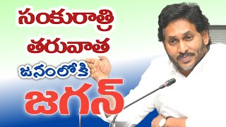 సంక్రాంతి తర్వాత ప్రతి పల్లె పల్లెకు జగన్ పర్యటించనున్నారు@janavani news//