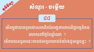 តើកម្ពុជាបានចូលជាសមាជិកនៃអង្គការពាណិជ្ជកម្មពិភពលោកនៅថ្ងៃខែឆ្នាំណា ?តើការបានចូលនេះមានផលប្រយោជន៍យ៉ាងដូ