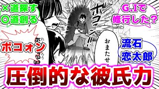 【１００カノ１９２話】日常回の恋太郎の彼氏力に魅せられる読者の反応集【君のことが大大大大大好きな１００人の彼女】