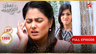 Akshara को हुआ शक! | Full Episode:1960| Yeh Rishta Kya Kehlata Hai