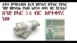 ታይቶ በማይታወቅ ደረጃ በባንክና በጥቁር የዶላር ገበያ መካከል ያለው ልዩነት ሰባት ብር ደርሷል