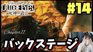 【JUDGE EYES:死神の遺言/顔出し】#14 今回も泣いてます。ついにモグラの正体が暴かれる【ネタバレ注意】