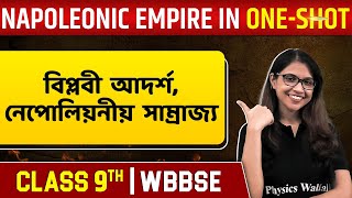 বিপ্লবী আদর্শ, নেপোলিয়নীয় সাম্রাজ্য ও জাতীয়তাবাদ  | Napoleonic Empire In One Shot | Class 9 | WBBSE