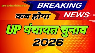 UP ग्राम पंचायत चुनाव 2026 कब होगा चुनाव Up panchayat election 2026 @Sarkaridna447