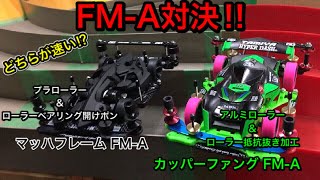 【ミニ四駆】FM-A対決!!カッパーファングが想像以上の走りを見せた!?