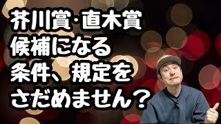 【芥川賞•直木賞の規定をそろそろ決めませんか？】