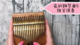 🌙  夜的鋼琴曲5 卡林巴拇指琴 一小時不間斷版 😌 放鬆系列 深呼吸  kalimba cover演奏 雅芳彈奏  2020年