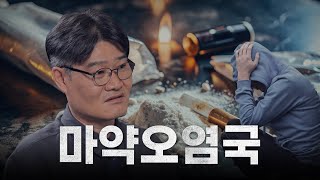 이래도 마약청정국?