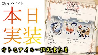 本日実装の新イベント「オトモアイルー重ね着」GETしよう！！【モンハンライズ】