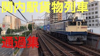 【根岸貨物】関内駅貨物列車通過集