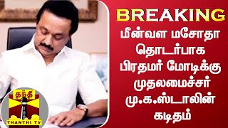 #Breaking || மீன்வள மசோதா தொடர்பாக பிரதமர் மோடிக்கு முதலமைச்சர் மு.க.ஸ்டாலின் கடிதம்