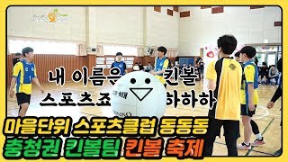 마을단위 스포츠클럽 동동동 킨볼 축제! [세종교육온소식 104회]