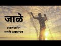 मराठी कथा जाळे ‌ शंकर पाटील कथावाचन marathikatha shankarpatil