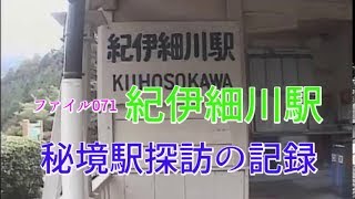 秘境駅探訪の記録　ファイル071　紀伊細川駅