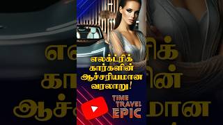 100 வருட முந்தைய எலக்ட்ரிக் கார்கள் | Tesla | Time Travel Epic