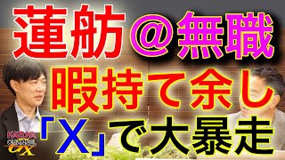 「蓮舫さん頑張って！」このタイミングであえて蓮舫を擁護してみたw「X」でカミツキガメやるより、ゆっくり休息したほうがいいですよw｜KAZUYA CHANNEL GX