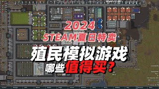 steam夏促殖民模拟游戏哪些值得买？还有能和环世界相提并论的吗