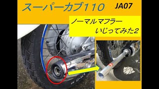 スーパーカブ110（JA07）改良ノーマルマフラーいじってみた。