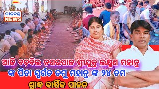 ବଡ଼ବିଲ ନଗରପାଳ ଶ୍ରୀଯୁକ୍ତ ଲକ୍ଷ୍ମଣ ମହାନ୍ତ ଙ୍କ ପିତା ସ୍ବର୍ଗତ ଡମୁ ମହାନ୍ତ ଙ୍କ ୨୪ ତମ ଶ୍ରାଦ୍ଧ ବାର୍ଷିକ ପାଳନ