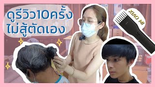 รีวิว ENCHEN Clipper ดีจริงหรือจกตา?ตัดผมพ่อครั้งแรกด้วยปัตตาเลียน Xiao Mi | นี่ครอบครัว EP 1