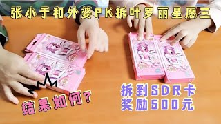 张小于和外婆PK拆叶罗丽星愿三，拆到SDR卡奖励500元，结果如何