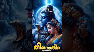 തിരുവാതിര ആശംസകൾ #thiruvathira #shiva #omnamahshivaya #om #shortsviral #shortvideo