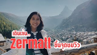 Swiss journey EP16 Zermatt อากาศดีๆ เดินขึ้นหมูบ้านบนเขาและจุดชมวิวพระอาทิตย์ตก #สวิสบายเอเค #swiss