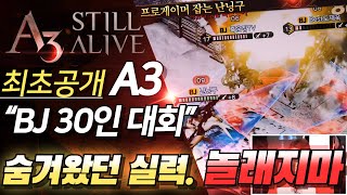 [난닝구] A3 스틸얼라이브 『최초공개!』 BJ 30인 대회 | 난닝구의 숨겨왔던 실력. 놀라지마세요 netmarble A3 : STILL ALIVE