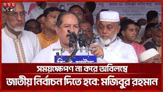 সময়ক্ষেপণ না করে অবিলম্বে জাতীয় নির্বাচন দিতে হবে: মজিবুর রহমান | Mujibur Rahman Sarwar | Pirojpur