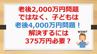 老後2000万円問題は、インフレ率2%で35年後の子どもなら老後4000万円問題！　解決には375万円が必要！【SOXLで老後2000万円問題解決】