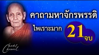 คาถามหาจักรพรรดิ 21 จบ (พร้อมคำแปล)