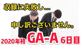 【実況ガンダムウォーズ】6日目　2020年初のグランドアリーナ・アナザー　目指せ500位！収録失敗のお知らせ・・・