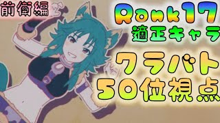 【プリコネ】　適正Rank検討　前衛編（Rank17ver）　[200516]