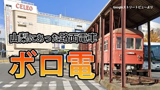 山梨県にあった路面電車「ボロ電」〜 ボロ電の路線を辿り富士川町青柳へ