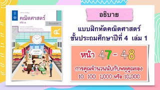 แบบฝึกหัดคณิตศาสตร์ ป.4 เล่ม 1 หน้า  47 - 48  การคูณ  ตัวคูณเป็นพหุคูณของ 10  100  1,000 …