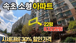 속초 소형 구축 삼환아파트 22평형, 2차에 나왔어요