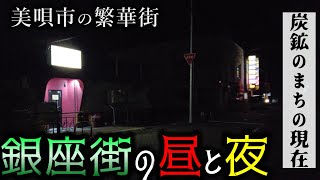 【美唄市銀座街】美唄の繁華街の昼と夜を歩く【昭和の繁華街】