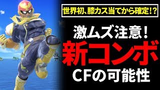 【スマブラSP】世界初の新確定バースト！？キャプテンファルコンの激ムズ鬼強コンボ！