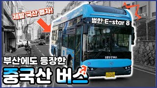 부산에도 나타난 중국산 전기버스 E-Star 8 탑승기